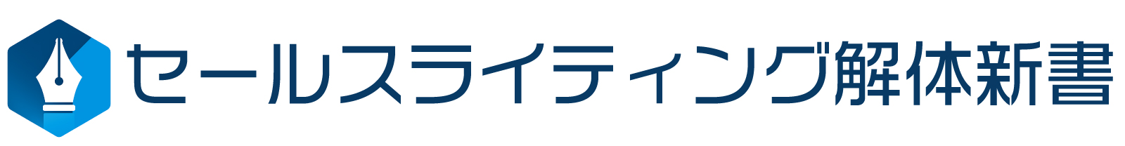 セールスライティング解体新書