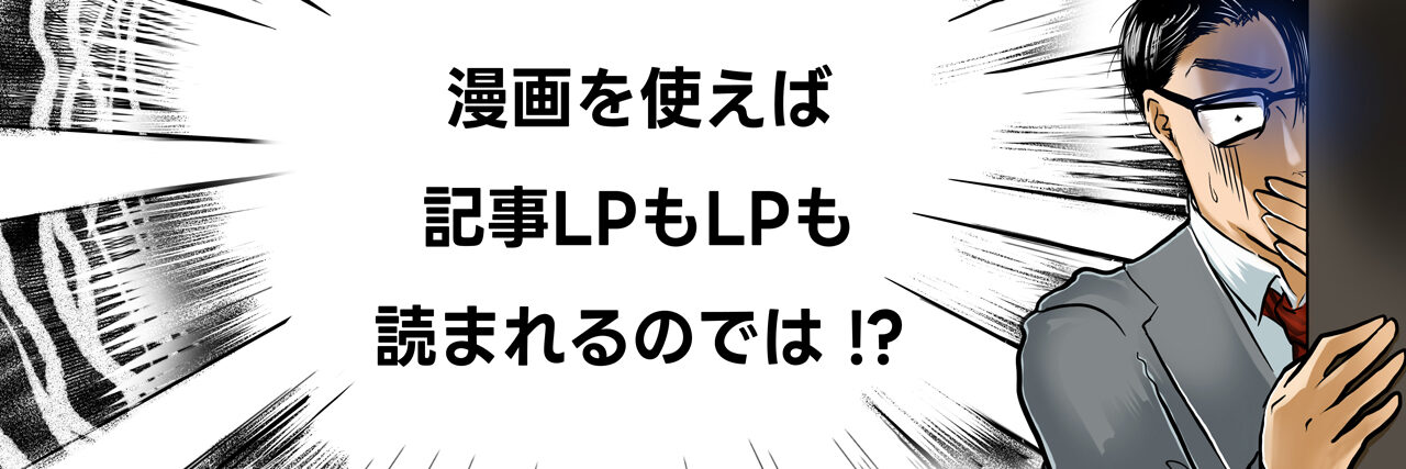 漫画LPを作りたいなら「進研ゼミ」に学べ | 売れる漫画LPの作り方 